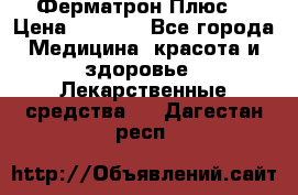 Fermathron Plus (Ферматрон Плюс) › Цена ­ 3 000 - Все города Медицина, красота и здоровье » Лекарственные средства   . Дагестан респ.